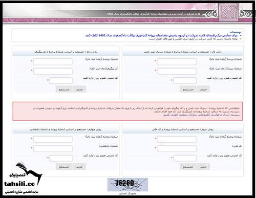 دریافت کارت ورود به جلسه آزمون وکالت دادگستری